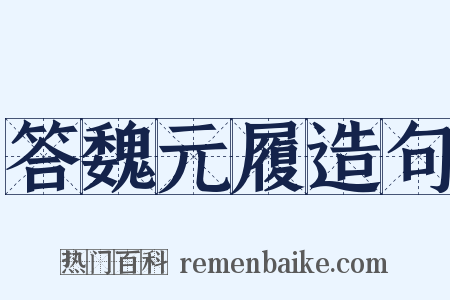答魏元履造句是什么意思的图片